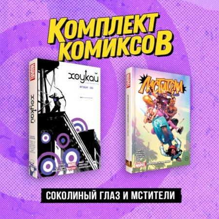 Развлечения. Праздники. Юмор, книга Комплект «Соколиный глаз и Мстители»