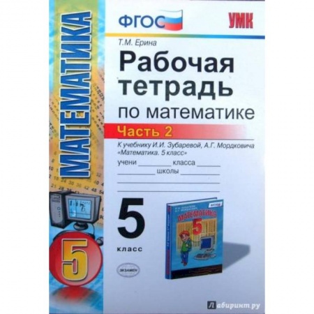 Школьникам и абитуриентам, книга Математика. 5 класс. Рабочая тетрадь к учебнику И.И. Зубаревой, А.Г. Мордковича. Часть 2. ФГОС