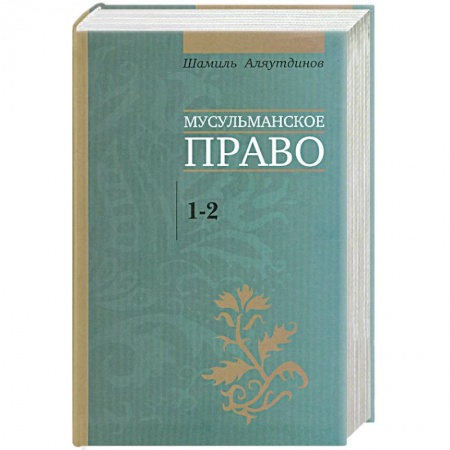 Книги, книга Мусульманское право. 1-2 уровни.