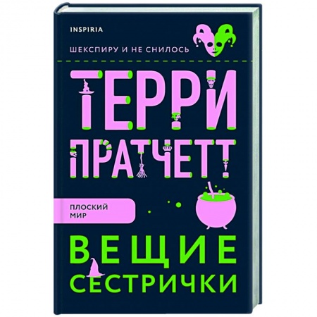 Фантастика, фэнтези, книга Вещие сестрички