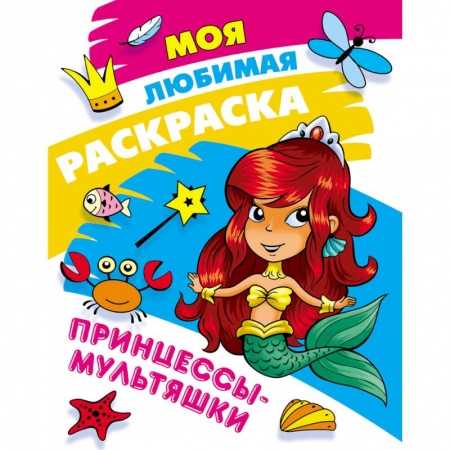 Досуг, творчество и кулинария, книга Принцессы-мультяшки