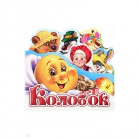 Книги для самых маленьких (0-3 года), книга Колобок