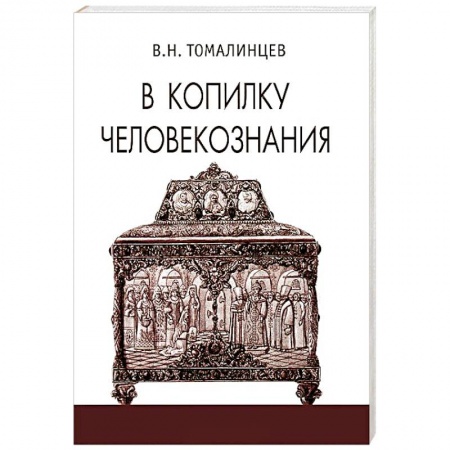 Книги, книга В копилку человекознания