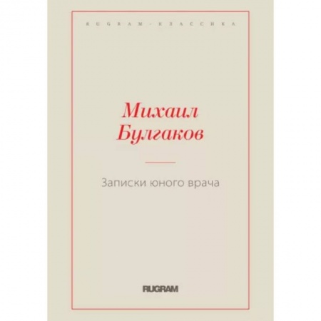 Классика, современная литература, книга Записки юного врача