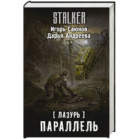 Фантастика, фэнтези, книга Лазурь. Параллель