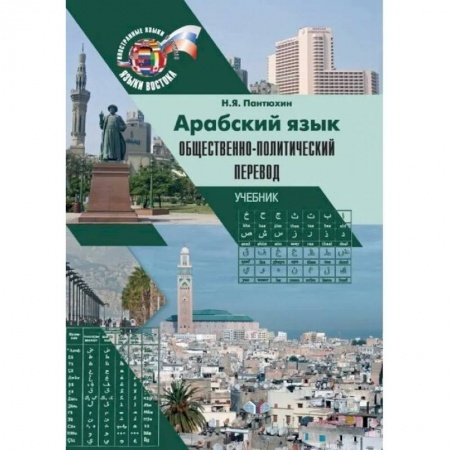 Изучение языков, книга Арабский язык. Общественно-политический перевод. Учебник