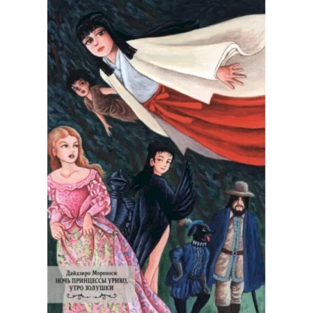 Развлечения. Праздники. Юмор, книга Ночь принцессы Урико,утро Золушки