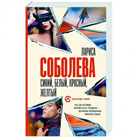 Детективы, триллеры, книга Синий, белый, красный, желтый