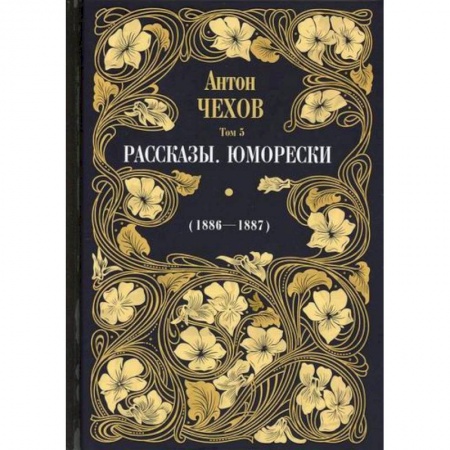 Классика, современная литература, книга Рассказы. Юморески (1886-1887)