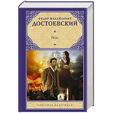Классика, современная литература, книга Бесы