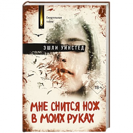 Детективы, триллеры, книга Мне снится нож в моих руках