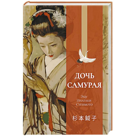 Классика, современная литература, книга Дочь самурая