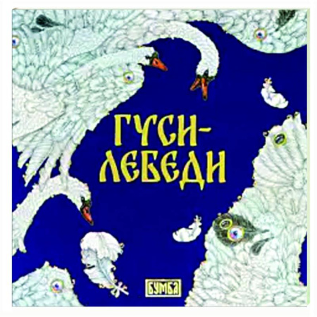 Сказки, книга Гуси-Лебеди