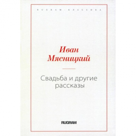 Классика, современная литература, книга Свадьба и другие рассказы