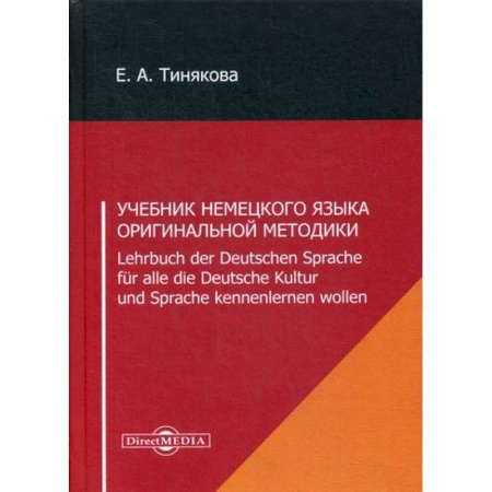Изучение языков, книга Учебник немецкого языка оригинальной методики / Lehrbuch der Deutschen Sprache fur alle die Deutsche Kultur und Sprache kennenlernen wollen