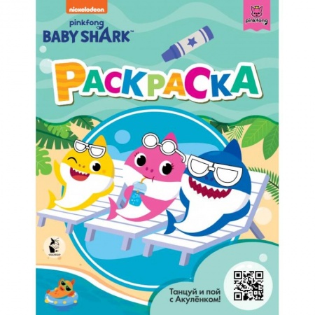 Досуг, творчество и кулинария, книга Baby Shark. Раскраска