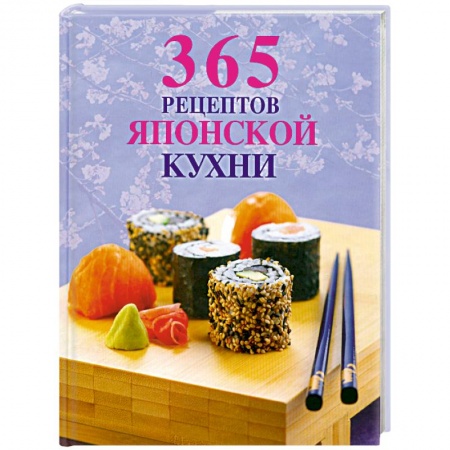Книги, книга 365 рецептов японской кухни