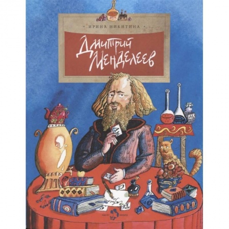 Познавательная литература, книга Дмитрий Менделеев