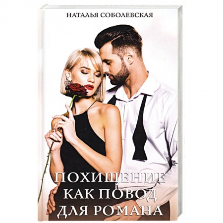 Любовный роман, книга Похищение как повод для романа