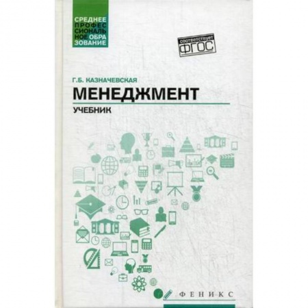 Студентам и аспирантам, книга Менеджмент. Учебник