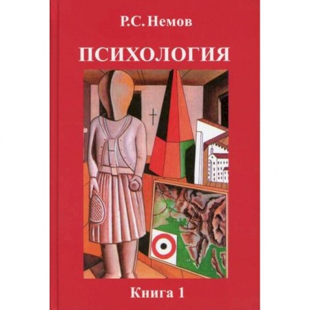 Общественные и гуманитарные науки, книга Психология