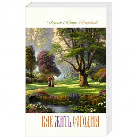 Христианство, книга Как жить сегодня