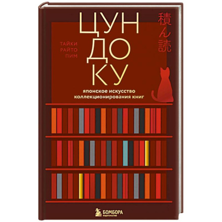Культура, искусство, книга Цундоку. Японское искусство коллекционирования книг