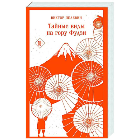 Классика, современная литература, книга Тайные виды на гору Фудзи