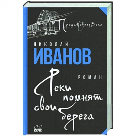 Классика, современная литература, книга Реки помнят свои берега