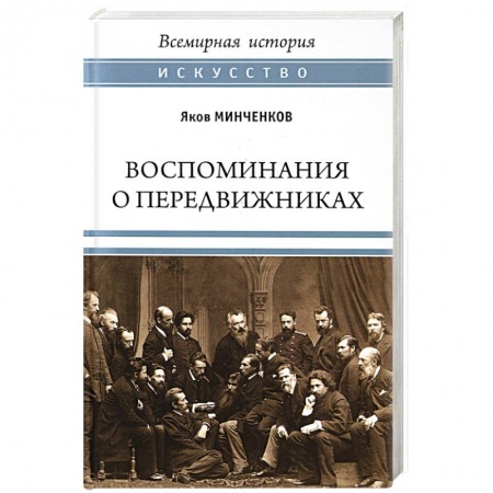Мемуары, биографии, книга Воспоминания о передвижниках. Памяти ушедших
