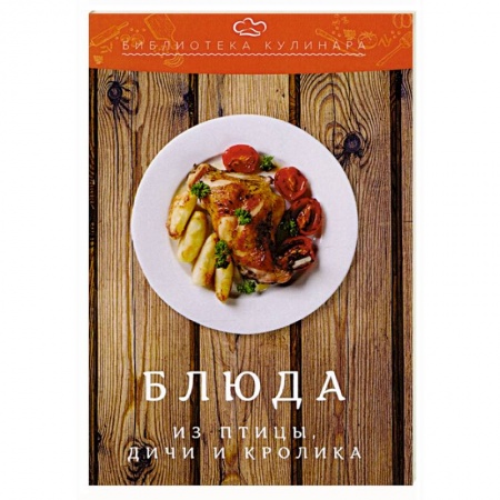 Мясо, птица, книга Блюда из птицы, дичи и кролика