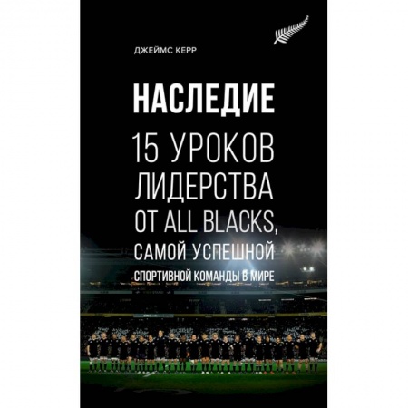 Менеджмент, книга Наследие.15 уроков лидерства от All Blacks,самой успешн.спортивн.команды в мире +с/о