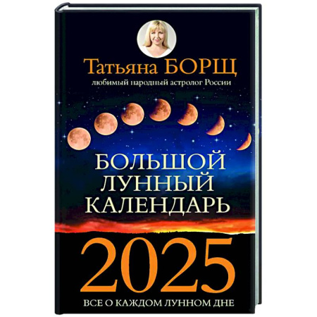 Астрология, книга Большой лунный календарь на 2025 год: все о каждом лунном дне