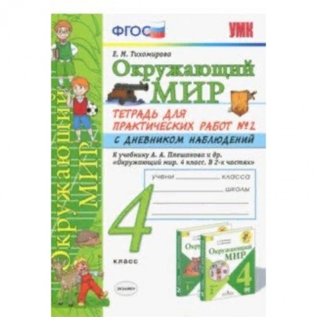 Школьникам и абитуриентам, книга Окружающий мир. 4 класс. Тетрадь для практических работ № 2 с дневником наблюдений. ФГОС