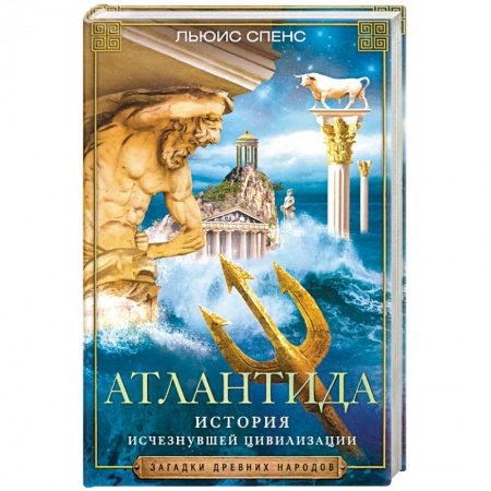 Тайны, загадочные явления, книга Атлантида. История исчезнувшей цивилизации