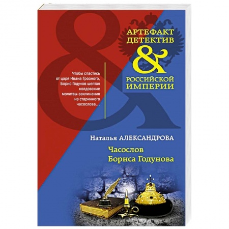 Детективы, триллеры, книга Часослов Бориса Годунова