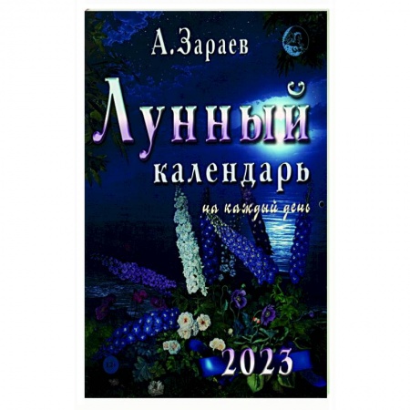 Сад, огород, цветы, дизайн участка, книга Лунный календарь 2023 на каждый день