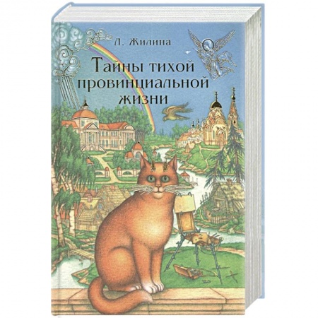 Классика, современная литература, книга Тайны тихой провинциальной жизни