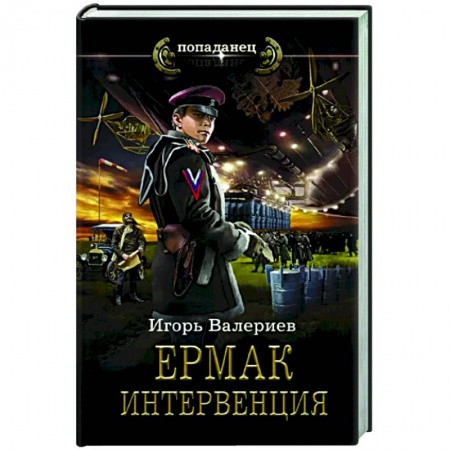 Фантастика, фэнтези, книга Ермак. Интервенция