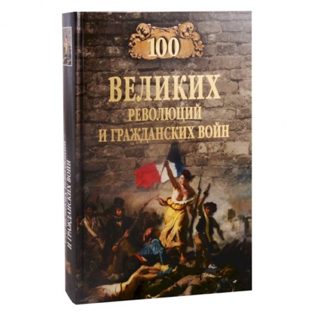 История войн, книга 100 великих революций и гражданских войн