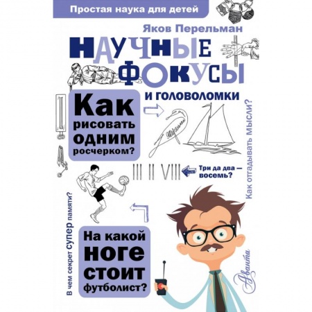 Познавательная литература, книга Научные фокусы и головоломки