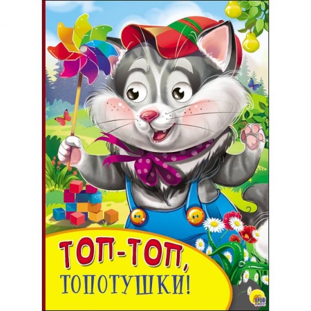 Книги, книга Картонка с глазками. Топ-топ, топотушки