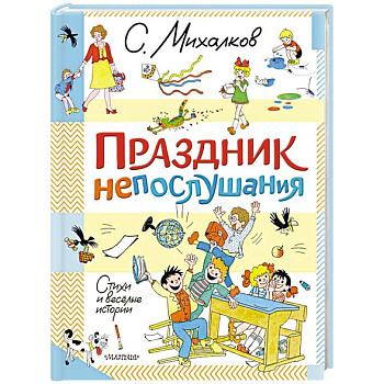 Праздник непослушания. Стихи и весёлые истории Праздник непослушания. Стихи и весёлые истории