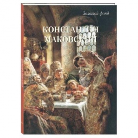 Культура, искусство, книга Константин Маковский