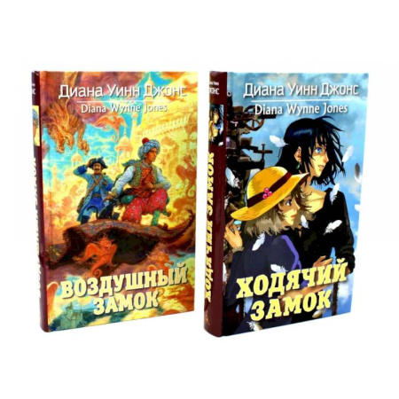 Классика, современная литература, книга Ходячий замок + Воздушный замок (комплект из 2-х книг)