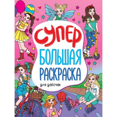 Досуг, творчество и кулинария, книга Супербольшая раскраска. Для девочек