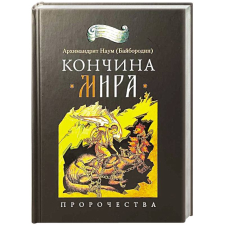 Православие, книга Кончина мира. Пророчества