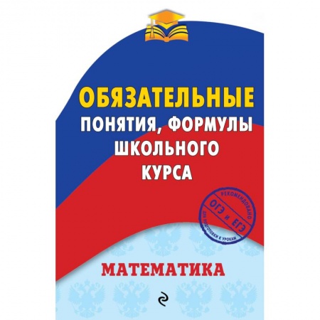 Школьникам и абитуриентам, книга Математика. Обязательные понятия, формулы школьного курса