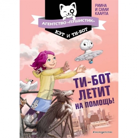 Сказки, книга Ти-бот летит на помощь!