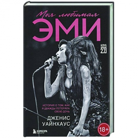 Публицистика, книга Моя любимая Эми. История о том, как я дважды потеряла свою дочь